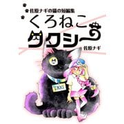 佐原ナギの猫の短編集 くろねこタクシー1巻（ナンバーナイン） [電子書籍]