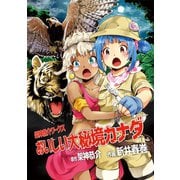 おいしい大秘境カナダ1巻（ナンバーナイン） [電子書籍]