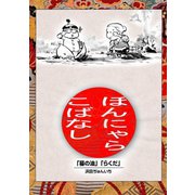 落語まんが ほんやらこばなし。1巻「蝦蟇の油」「らくだ」（ナンバーナイン） [電子書籍]