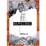落語まんが ほんやらこばなし。2巻「やかん」「子別れ」（ナンバーナイン） [電子書籍]