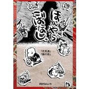 落語まんが ほんやらこばなし。3巻「花見酒」「猫の皿」（ナンバーナイン） [電子書籍]