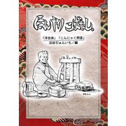 落語まんが ほんやらこばなし。5巻「浮世床」「こんにゃく問答」（ナンバーナイン） [電子書籍]