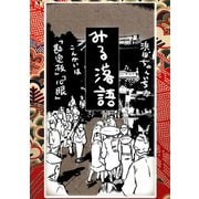 落語まんが ほんやらこばなし。6巻「勘定板」 「心眼」（ナンバーナイン） [電子書籍]
