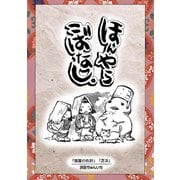 落語まんが ほんやらこばなし。8巻「宿屋の仇討」 「芝浜」（ナンバーナイン） [電子書籍]
