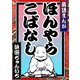 落語まんが ほんやらこばなし。<全席コレクション>1巻（ナンバーナイン） [電子書籍]