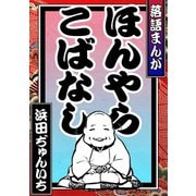 落語まんが ほんやらこばなし。<全席コレクション>1巻（ナンバーナイン） [電子書籍]