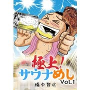 極上！サウナめしVol.1（ナンバーナイン） [電子書籍]
