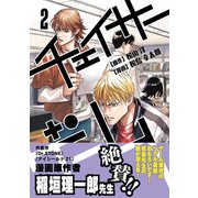 チェイサーゲーム2巻（ナンバーナイン） [電子書籍]