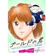 ゴールドの君 -おおひなたごうの恥ずかしい青春短編-1巻（ナンバーナイン） [電子書籍]