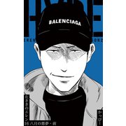 原作版 左ききのエレン16巻八月の悪夢・前（ナンバーナイン） [電子書籍]