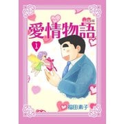 愛情物語【完全版】1巻（ナンバーナイン） [電子書籍]