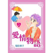 愛情物語【完全版】2巻（ナンバーナイン） [電子書籍]