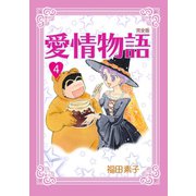 愛情物語【完全版】4巻（ナンバーナイン） [電子書籍]