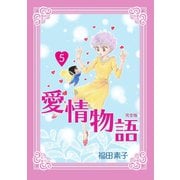 愛情物語【完全版】5巻（ナンバーナイン） [電子書籍]
