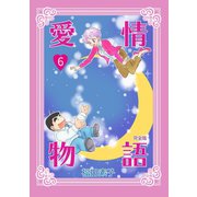 愛情物語【完全版】6巻（ナンバーナイン） [電子書籍]