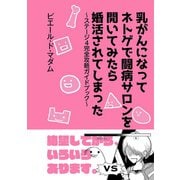 乳がんになってネトゲで闘病サロンを開いてみたら婚活されてしまった～ステージ4完全攻略ガイドブック～1巻（ナンバーナイン） [電子書籍]