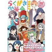 らくがき学芸会2017（ナンバーナイン） [電子書籍]