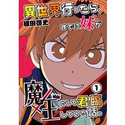 異世界行ったら、すでに妹が魔王として君臨していた話。【電子版】（1）（ナンバーナイン） [電子書籍]