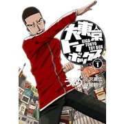 大東京トイボックス【デジタルリマスター版】1巻（ナンバーナイン） [電子書籍]