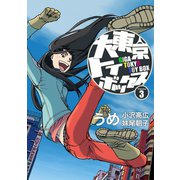 大東京トイボックス【デジタルリマスター版】3巻（ナンバーナイン） [電子書籍]