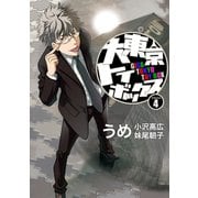 大東京トイボックス【デジタルリマスター版】4巻（ナンバーナイン） [電子書籍]