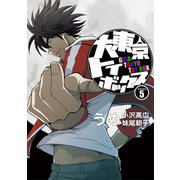 大東京トイボックス【デジタルリマスター版】5巻（ナンバーナイン） [電子書籍]