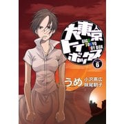 大東京トイボックス【デジタルリマスター版】6巻（ナンバーナイン） [電子書籍]