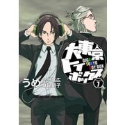 大東京トイボックス【デジタルリマスター版】7巻（ナンバーナイン） [電子書籍]