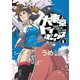 大東京トイボックス【デジタルリマスター版】8巻（ナンバーナイン） [電子書籍]