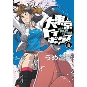 大東京トイボックス【デジタルリマスター版】8巻（ナンバーナイン） [電子書籍]