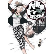 大東京トイボックス【デジタルリマスター版】9巻（ナンバーナイン） [電子書籍]