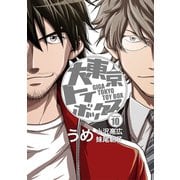 大東京トイボックス【デジタルリマスター版】10巻（ナンバーナイン） [電子書籍]