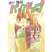 雑創バックドロップ2巻（ナンバーナイン） [電子書籍]