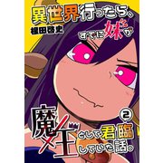 異世界行ったら、すでに妹が魔王として君臨していた話。【電子版】（2）（ナンバーナイン） [電子書籍]