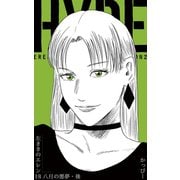 原作版 左ききのエレン18巻八月の悪夢・後（ナンバーナイン） [電子書籍]
