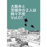 大阪弁と茨城弁の2人は時々不安Vol.01（ナンバーナイン） [電子書籍]
