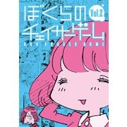 ぼくらのチェイサーゲームVol.2（ナンバーナイン） [電子書籍]