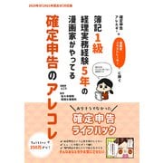 確定申告アレルギーの漫画家・イラストレーターに捧ぐ 簿記1級経理実務経験5年の漫画家がやってる確定申告のアレコレ1巻（ナンバーナイン） [電子書籍]