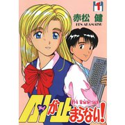 A・Iが止まらない！（1）（ナンバーナイン） [電子書籍]