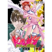 ドールガン【完全版】（2）（ナンバーナイン） [電子書籍]