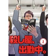 殺し屋、出勤中。【単話版】（1）（ナンバーナイン） [電子書籍]