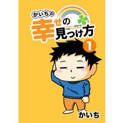 かいちの幸せの見つけ方（1）（ナンバーナイン） [電子書籍]