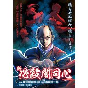 新・必殺闇同心（ナンバーナイン） [電子書籍]