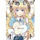 左廻しのオデット【モノクロ版】（6）（ナンバーナイン） [電子書籍]