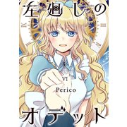 左廻しのオデット【モノクロ版】（6）（ナンバーナイン） [電子書籍]
