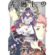 左廻しのオデット【モノクロ版】（5）（ナンバーナイン） [電子書籍]