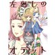 左廻しのオデット【モノクロ版】（4）（ナンバーナイン） [電子書籍]