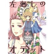 左廻しのオデット【モノクロ版】（4）（ナンバーナイン） [電子書籍]
