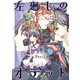左廻しのオデット【モノクロ版】（3）（ナンバーナイン） [電子書籍]
