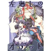 左廻しのオデット【モノクロ版】（3）（ナンバーナイン） [電子書籍]